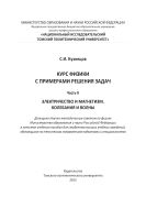 Курс физики с примерами решения задач. Ч. II. Электричество и магнетизм. Колебания и волны