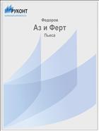 Аз и Ферт