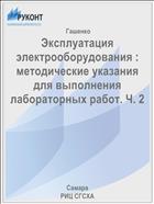 Эксплуатация электрооборудования : методические указания для выполнения лабораторных работ. Ч. 2 
