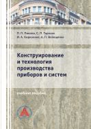 Конструирование и технология производства приборов и систем