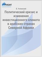 Политический кризис и изменения инвестиционного климата в арабских странах Северной Африки