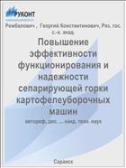 Повышение эффективности функционирования и надежности сепарирующей горки картофелеуборочных машин