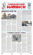 Суворовский натиск №51 2025