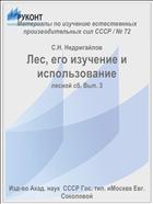 Лес, его изучение и использование