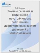 Точные решения и нелинейная неустойчивость реакционно-диффузионных систем уравнений с запаздыванием