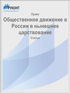 Общественное движение в России в нынешнее царствование