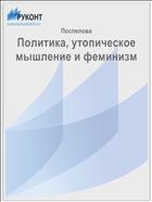 Политика, утопическое мышление и феминизм
