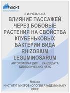 ВЛИЯНИЕ ПАССАЖЕЙ ЧЕРЕЗ БОБОВЫЕ РАСТЕНИЯ НА СВОЙСТВА КЛУБЕНЬКОВЫХ БАКТЕРИИ ВИДА RHIZOBIUM LEGUMINOSARUM