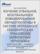ИЗУЧЕНИЕ ОТВАЛЬНОЙ, БЕЗОТВАЛЬНОЙ И КОМБИНИРОВАННОЙ ОБРАБОТКИ ПОЧВЫ В СИСТЕМЕ ПРОПАШНОГО СЕВООБОРОТА НА ПРИАЗОВСКИХ КАРБОНАТНЫХ ЧЕРНОЗЕМАХ