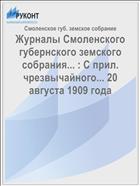 Журналы Смоленского губернского земского собрания... : С прил. чрезвычайного... 20 августа 1909 года