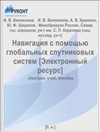 Навигация с помощью глобальных спутниковых систем [Электронный ресурс] 