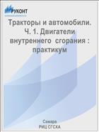 Тракторы и автомобили. Ч. 1. Двигатели внутреннего  сгорания : практикум 