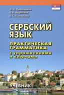 Сербский язык. Практическая грамматика с упражнениями и ключами