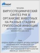 ВИРУССПЕЦИФИЧЕСКИЙ СИНТЕЗ РНК В ОРГАНИЗМЕ ЖИВОТНЫХ НА РАЗНЫХ СТАДИЯХ ГРИППОЗНОЙ ИНФЕКЦИИ