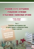 Правовой статус сотрудников, гражданских служащих и работников таможенных органов. В 5 ч. Ч. 1. Реализация конституционных прав на охрану здоровья и медицинскую помощь (теория и практика)