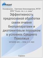 Эффективность предпосевной обработки семян ячменя биопрепаратами и диатомитовым порошком в условиях Среднего Поволжья