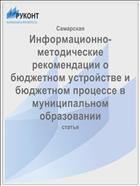 Информационно-методические рекомендации о бюджетном устройстве и бюджетном процессе в муниципальном образовании