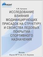 ИССЛЕДОВАНИЕ ВЛИЯНИЯ МОДИФИЦИРУЮЩИХ ПРИСАДОК НА СТРУКТУРУ И СВОЙСТВА ЛЕДОВЫХ ПОКРЫТИЙ СПОРТИВНОГО НАЗНАЧЕНИЯ