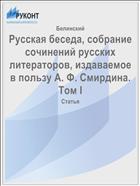 Русская беседа, собрание сочинений русских литераторов, издаваемое в пользу А. Ф. Смирдина. Том I