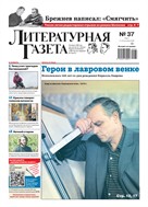 Литературная газета №37* 2025