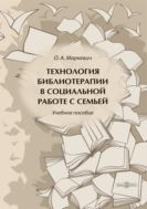 Технология библиотерапии в социальной работе с семьей : учебное пособие