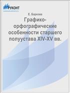 Графико-орфографические особенности старшего полуустава XIV-XV вв.