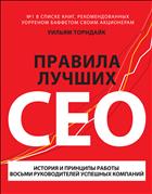Правила лучших CEO