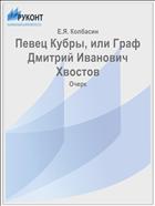 Певец Кубры, или Граф Дмитрий Иванович Хвостов