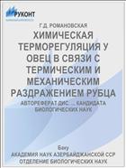 ХИМИЧЕСКАЯ ТЕРМОРЕГУЛЯЦИЯ У ОВЕЦ В СВЯЗИ С ТЕРМИЧЕСКИМ И МЕХАНИЧЕСКИМ РАЗДРАЖЕНИЕМ РУБЦА