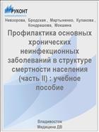 Профилактика основных хронических неинфекционных заболеваний в структуре смертности населения (часть II) : учебное пособие