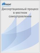 Диссертационный процесс в местном самоуправлении