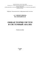 Общая теория систем и системный анализ