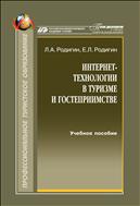 Интернет-технологии в туризме и гостеприимстве. Лекции (для СПО)
