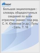 Большая энциклопедия : словарь общедоступных сведений по всем отраслям знания / под ред. С. Н. Южакова [и др.] Пуль - Саль. Т. 16