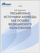 ПИСЬМЕННЫЕ ИСТОЧНИКИ АЮРВЕДЫ КАК ОСНОВА МЕДИЦИНСКОГО ОБРАЗОВАНИЯ