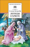 Легенды о Христе
