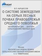 О СИСТЕМЕ ЗЕМЛЕДЕЛИЯ НА СЕРЫХ ЛЕСНЫХ ПОЧВАХ ПРАВОБЕРЕЖЬЯ СРЕДНЕГО ПОВОЛЖЬЯ