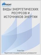 ВИДЫ ЭНЕРГЕТИЧЕСКИХ РЕСУРСОВ И ИСТОЧНИКОВ ЭНЕРГИИ