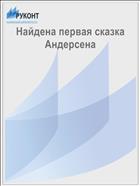 Найдена первая сказка Андерсена
