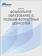 ДОШКОЛЬНОЕ ОБРАЗОВАНИЕ  С ПОЗИЦИИ ВОЗРАСТНЫХ ЦЕННОСТЕЙ  