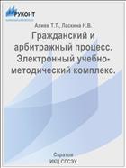Гражданский и арбитражный процесс. Электронный учебно-методический комплекс.