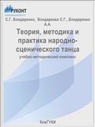Теория, методика и практика народно-сценического танца