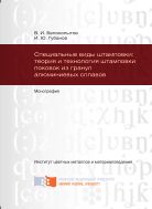 Специальные виды штамповки: теория и технология штамповки поковок из гранул алюминиевых сплавов