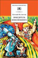Победитель невозможного