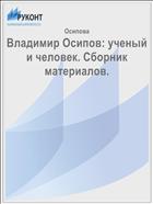 Владимир Осипов: ученый и человек. Сборник материалов. 