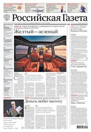 Российская газета - федеральный выпуск + Союз. Беларусь-Россия