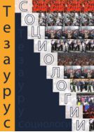 Тезаурус социологии