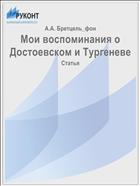Мои воспоминания о Достоевском и Тургеневе