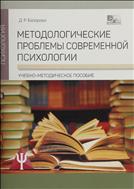 Методологические проблемы современной психологии