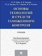 Основы технологий и средств таможенного контроля